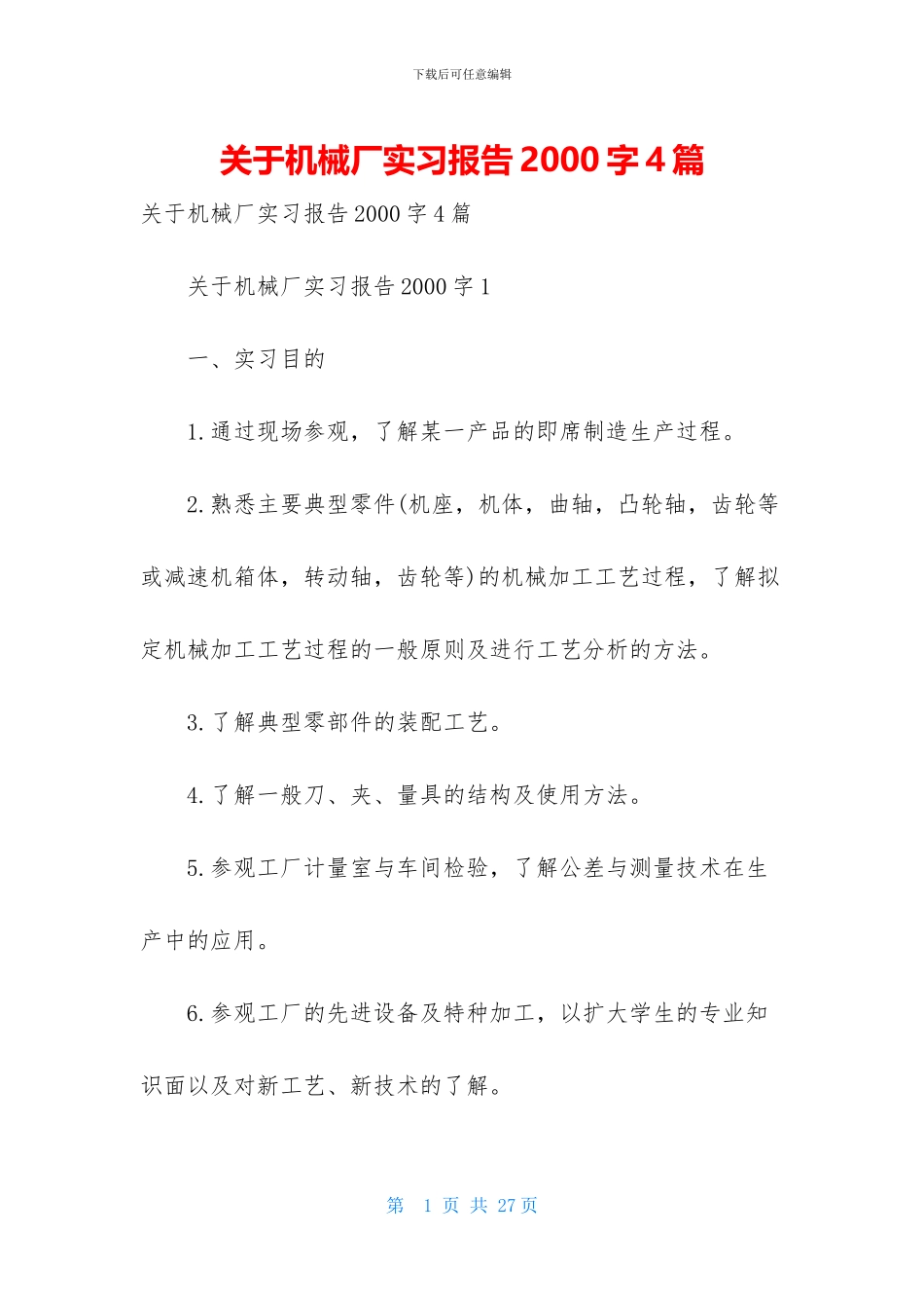关于机械厂实习报告2000字4篇_第1页
