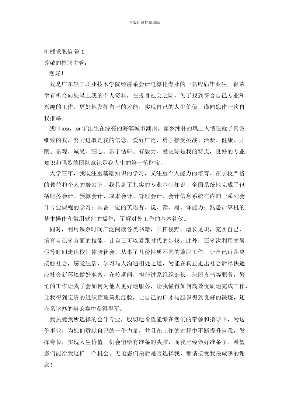 关于机械求职信范文锦集7篇_第2页