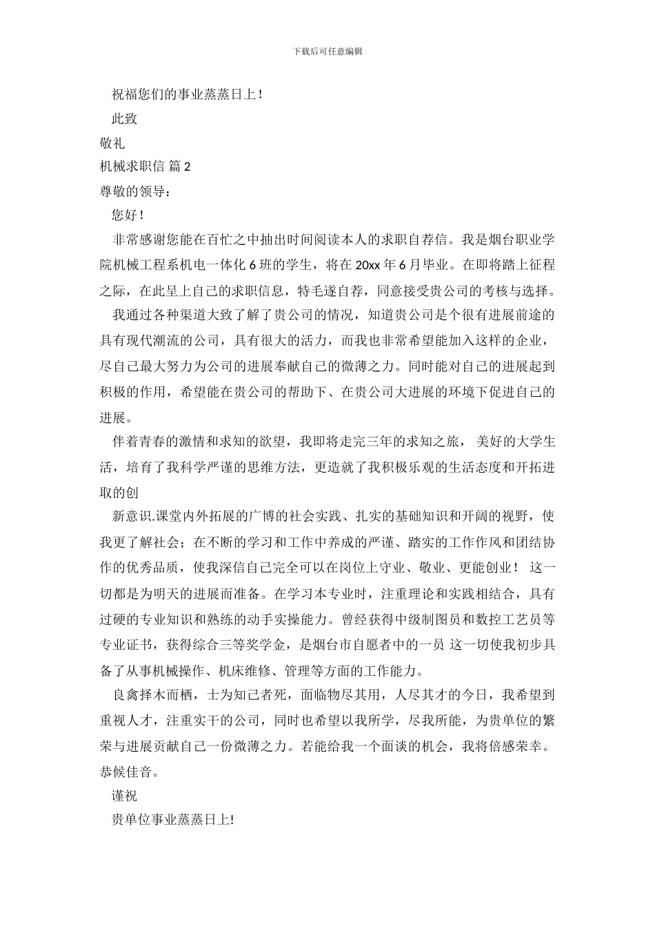 关于机械求职信范文锦集7篇_第3页