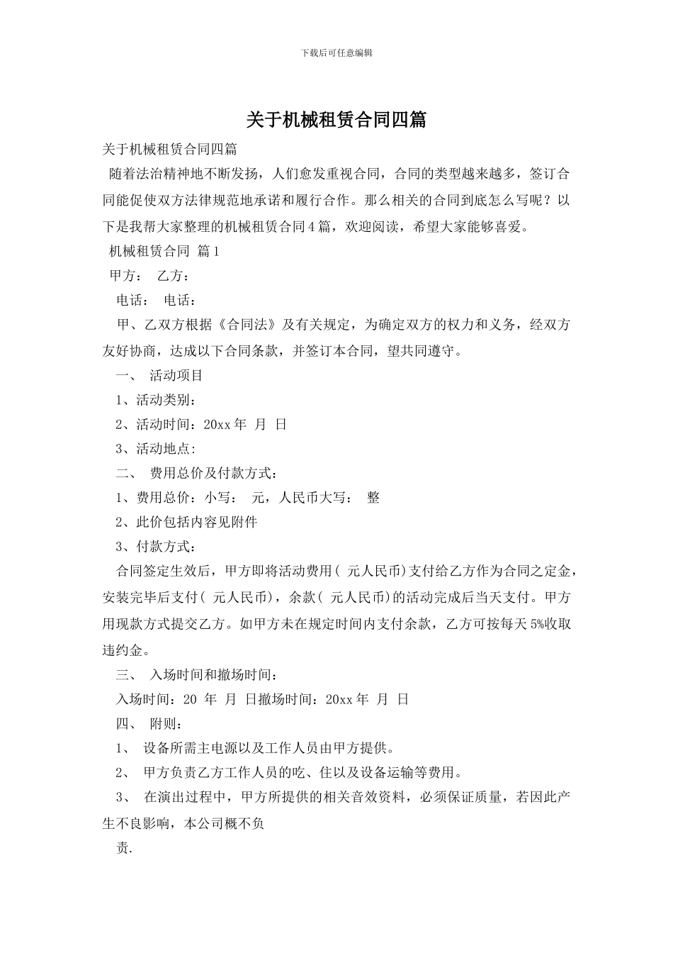 关于机械租赁合同四篇_第1页