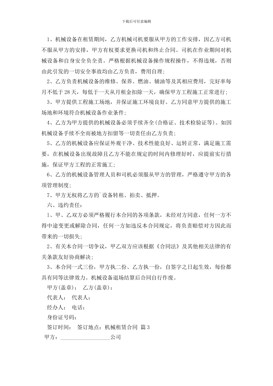 关于机械租赁合同四篇_第3页