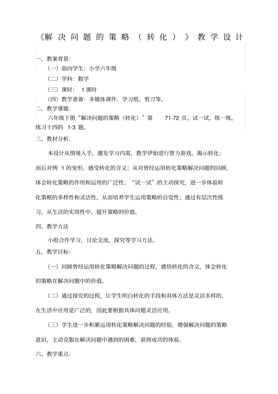 解决问题的策略转化教学设计_第1页
