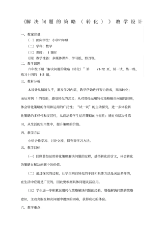 解决问题的策略转化教学设计