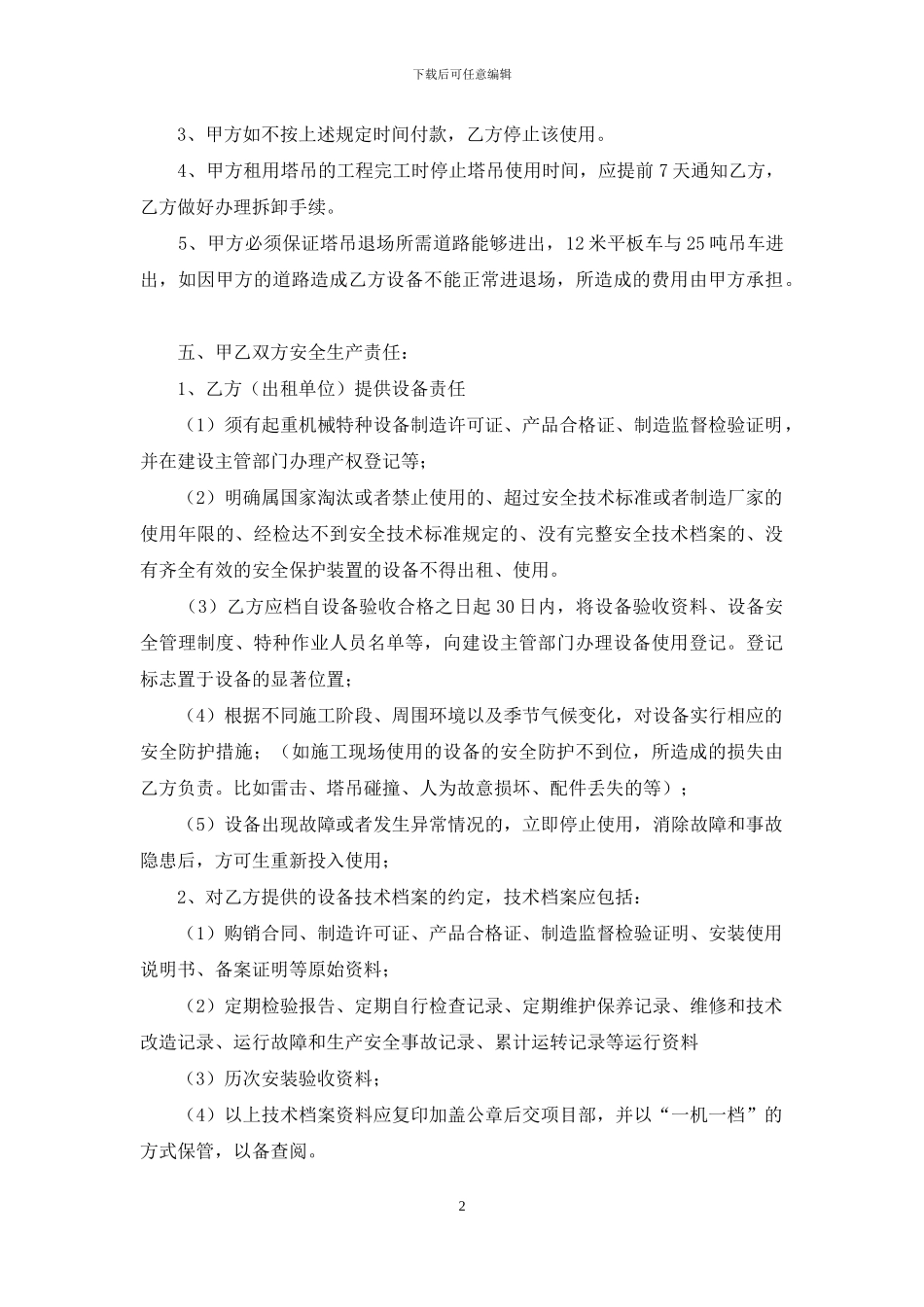 关于机械租赁合同范文锦集7篇_第2页