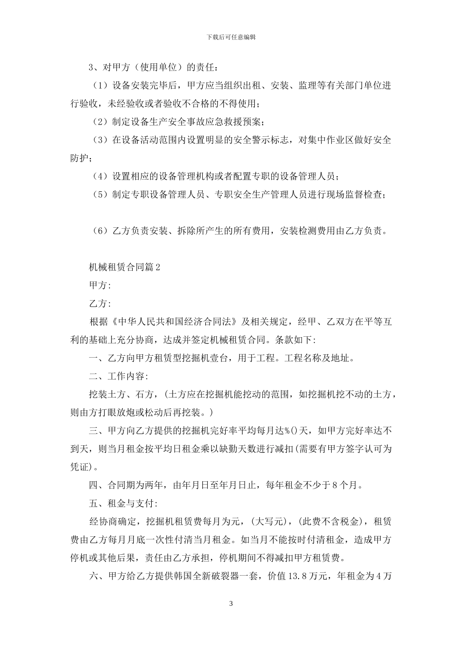 关于机械租赁合同范文锦集7篇_第3页