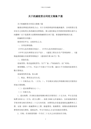 关于机械租赁合同范文锦集7篇