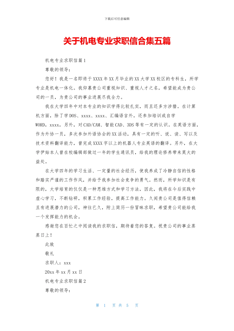 关于机电专业求职信合集五篇_第1页