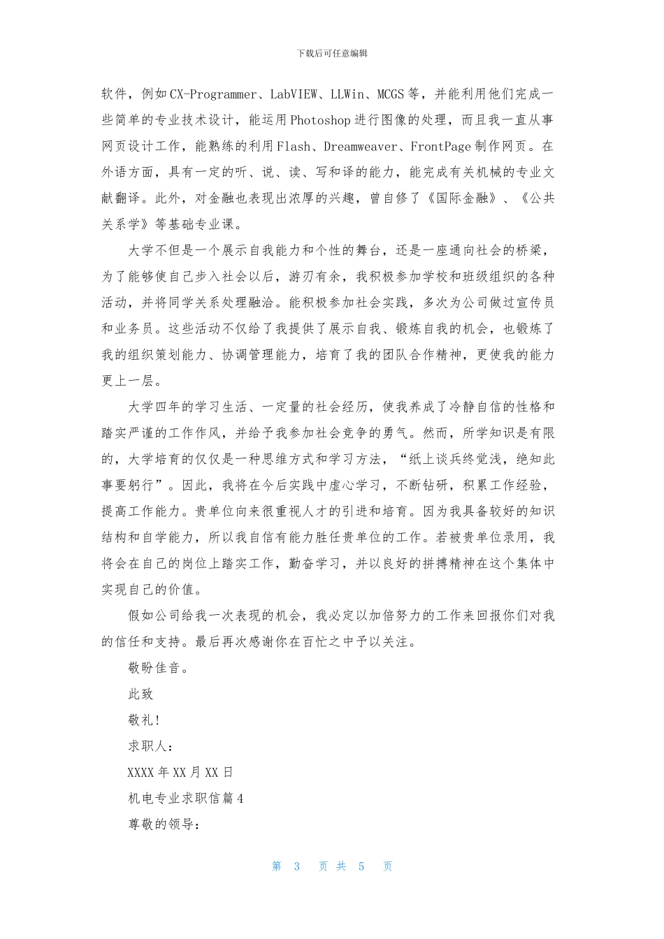 关于机电专业求职信合集五篇_第3页