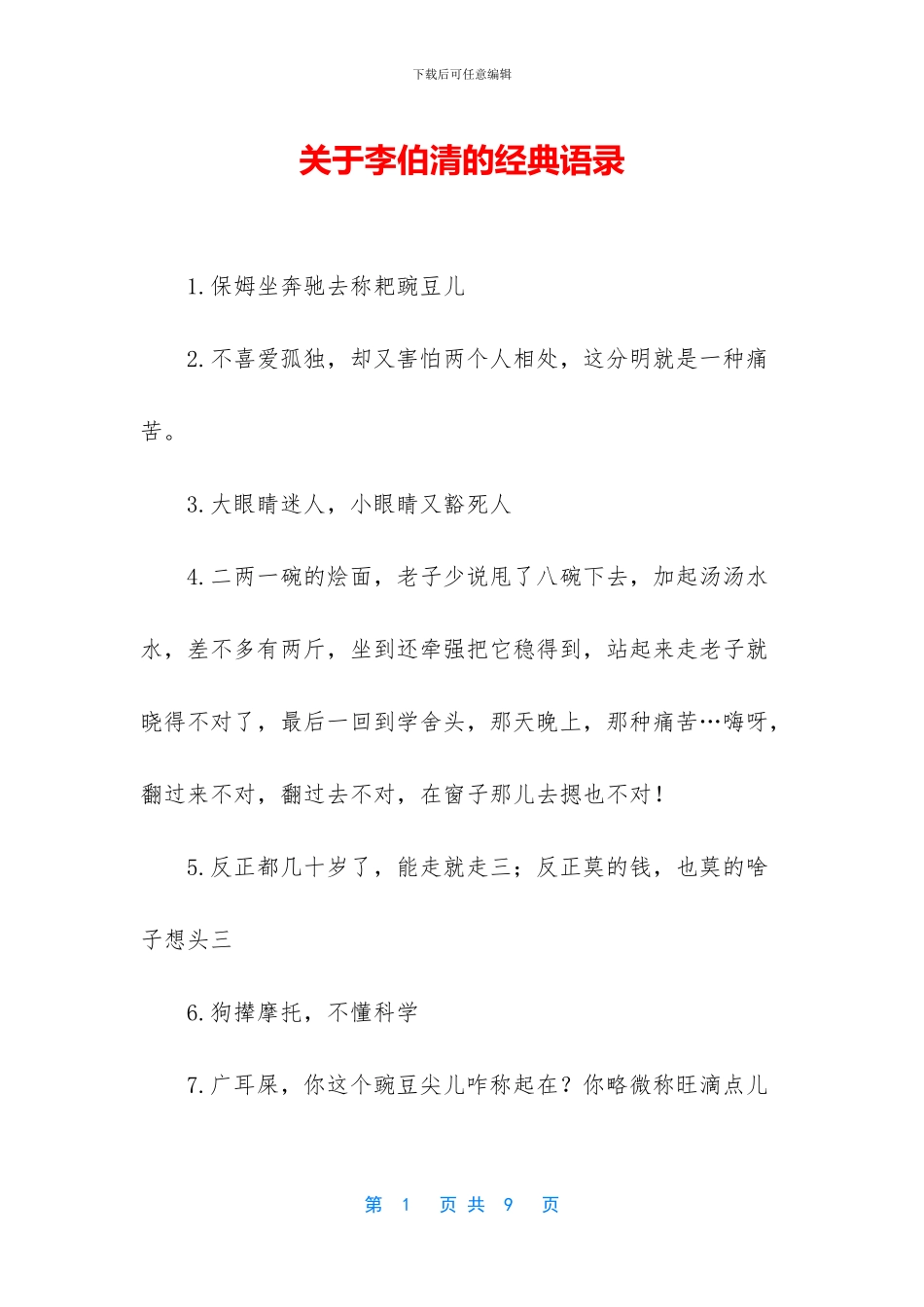 关于李伯清的经典语录_第1页