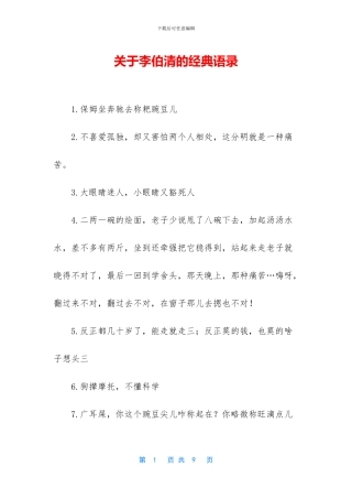 关于李伯清的经典语录