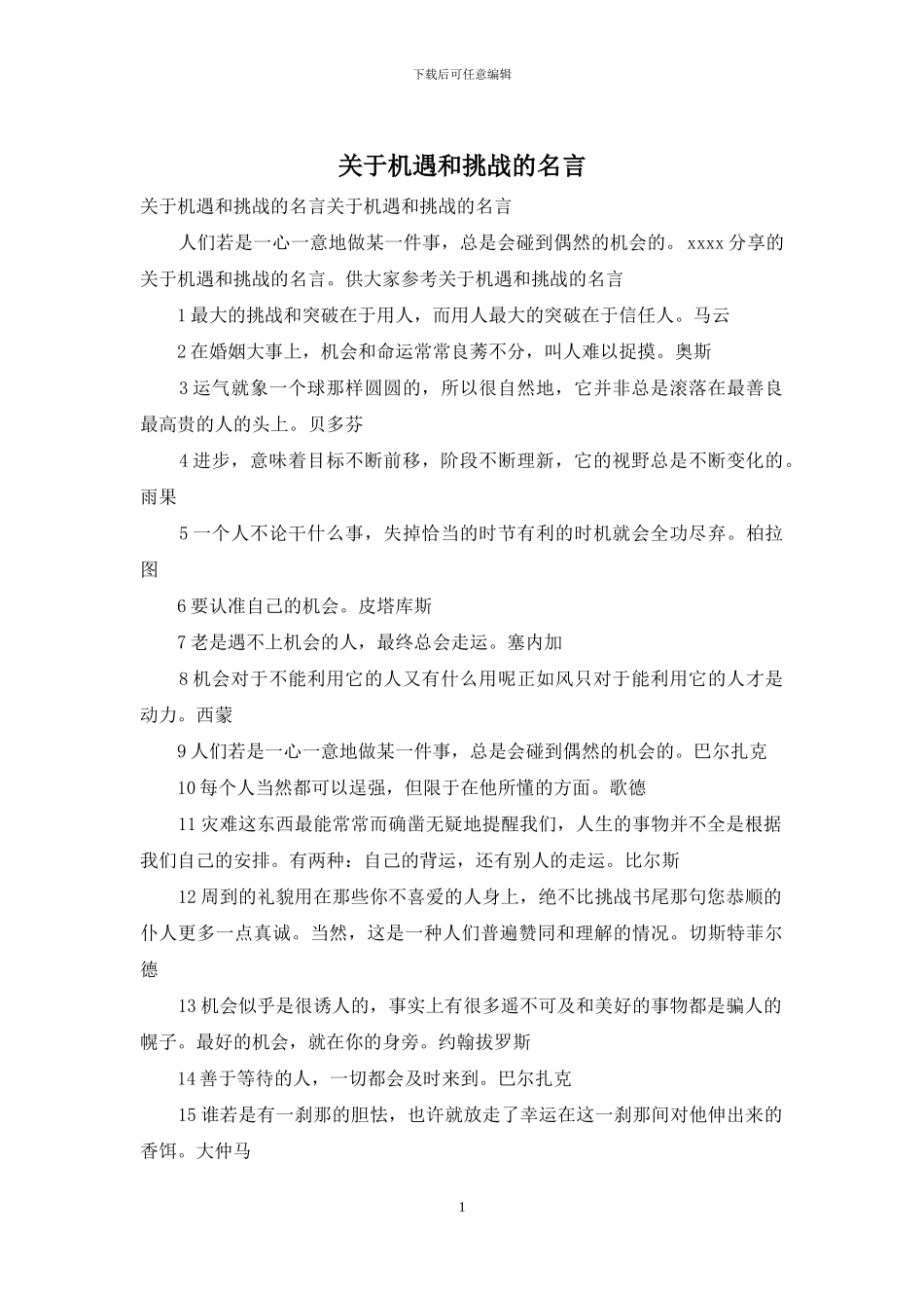 关于机遇和挑战的名言_第1页