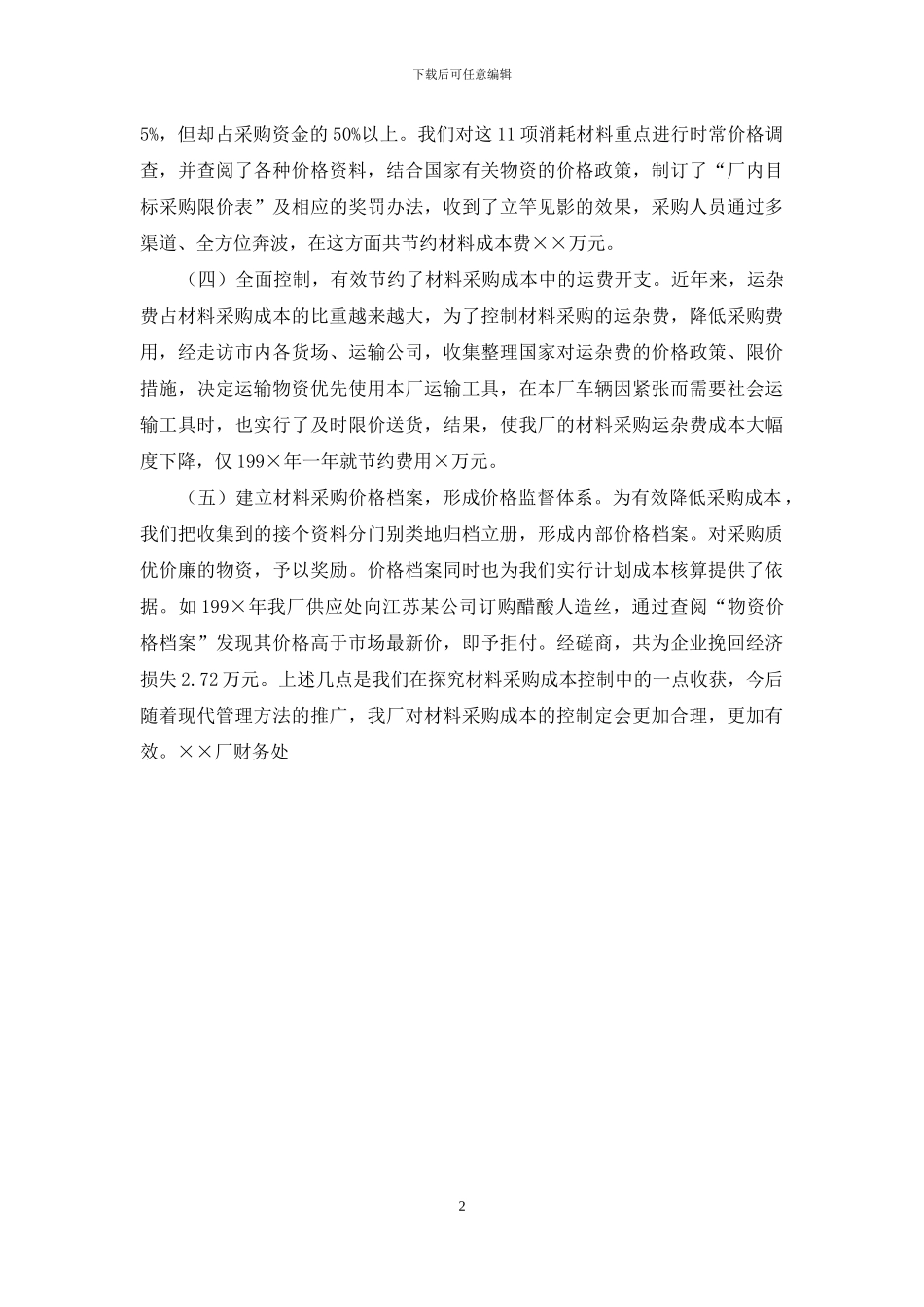 关于材料采购成本控制情况的报告_第2页