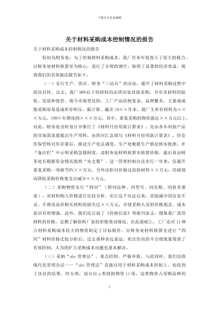 关于材料采购成本控制情况的报告