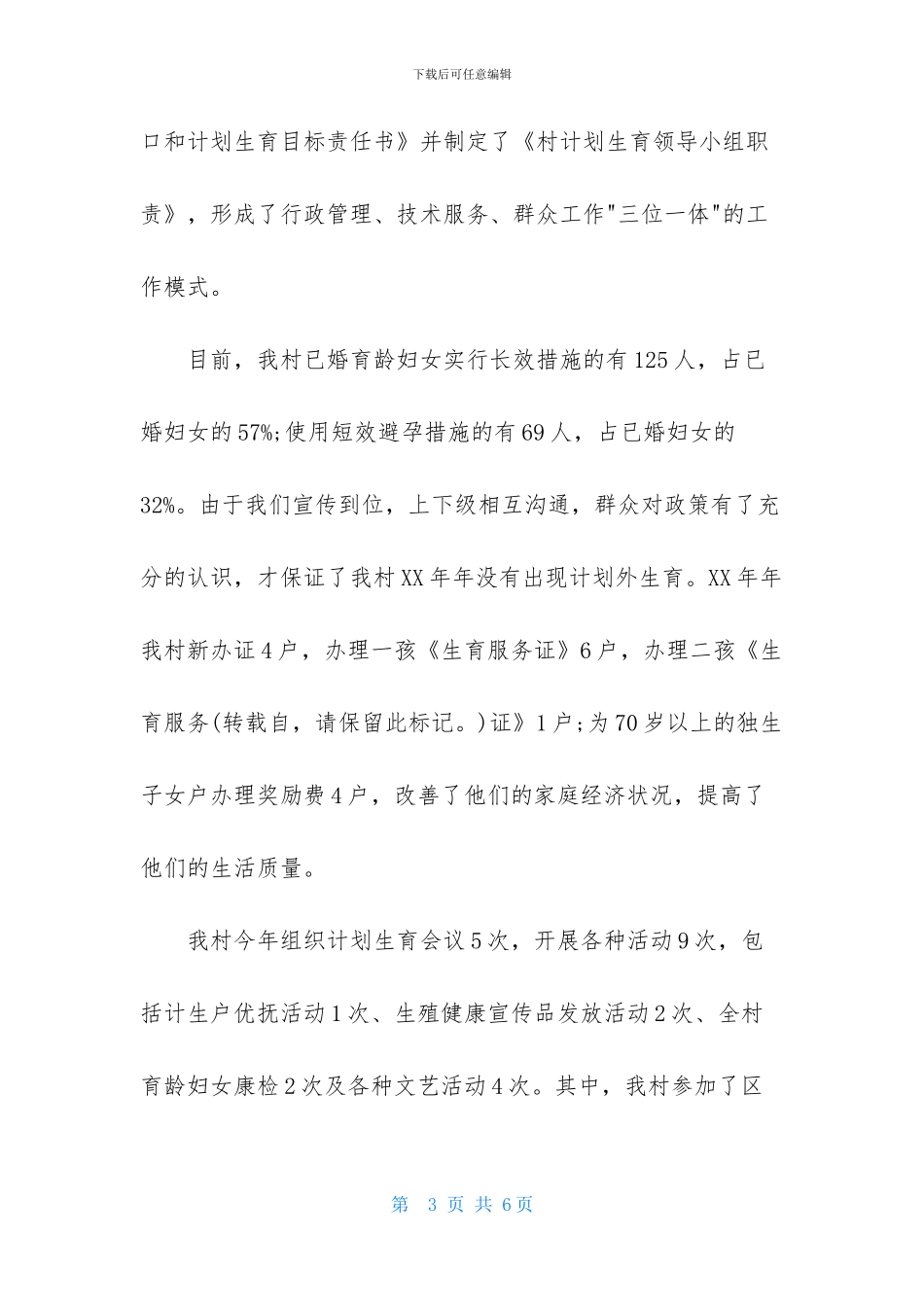 关于村妇女主任的述职报告_第3页