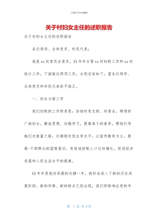 关于村妇女主任的述职报告