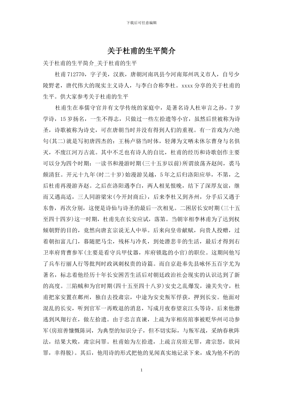 关于杜甫的生平简介_第1页