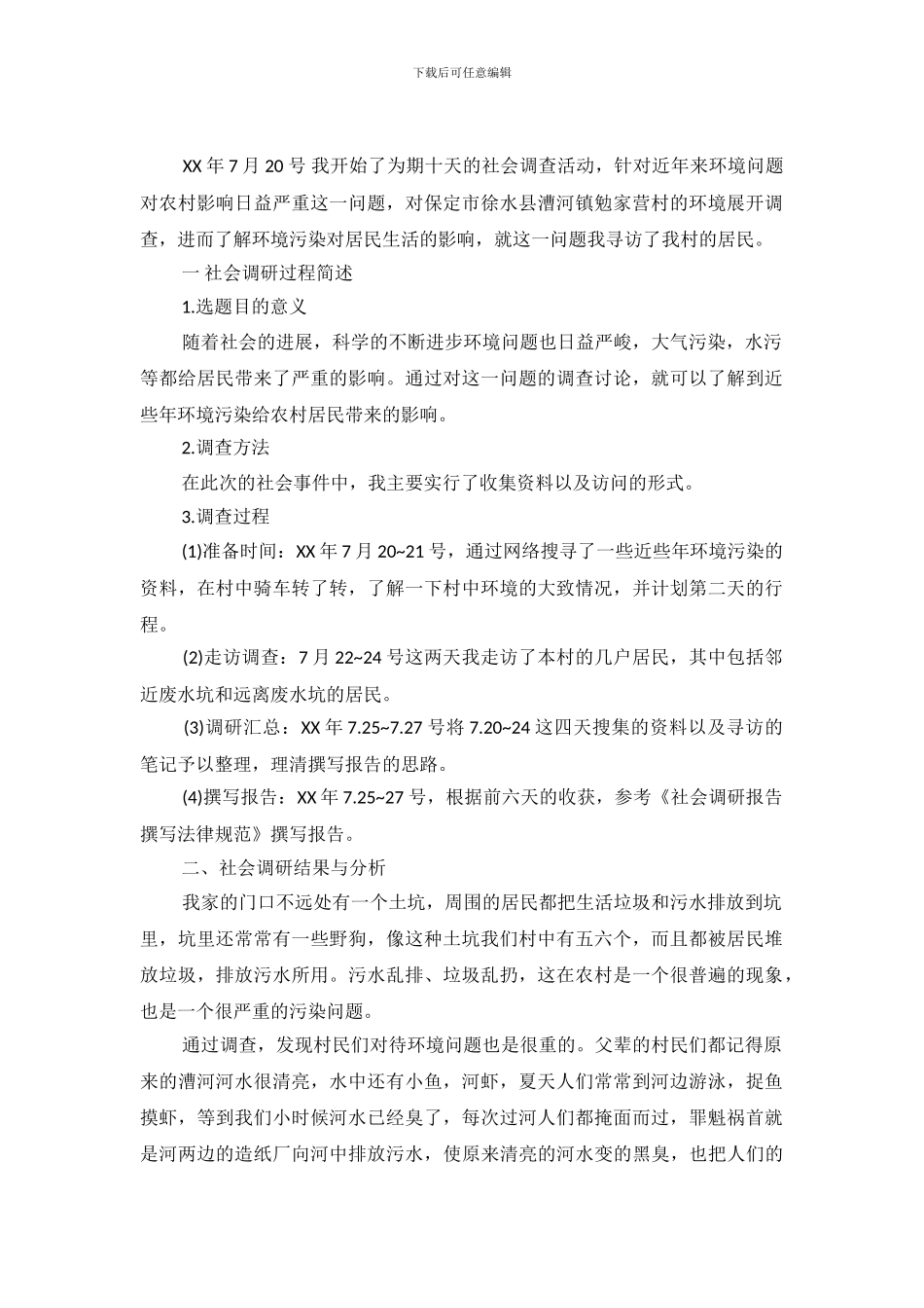 关于村环境污染对居民生活影响的调查_第2页