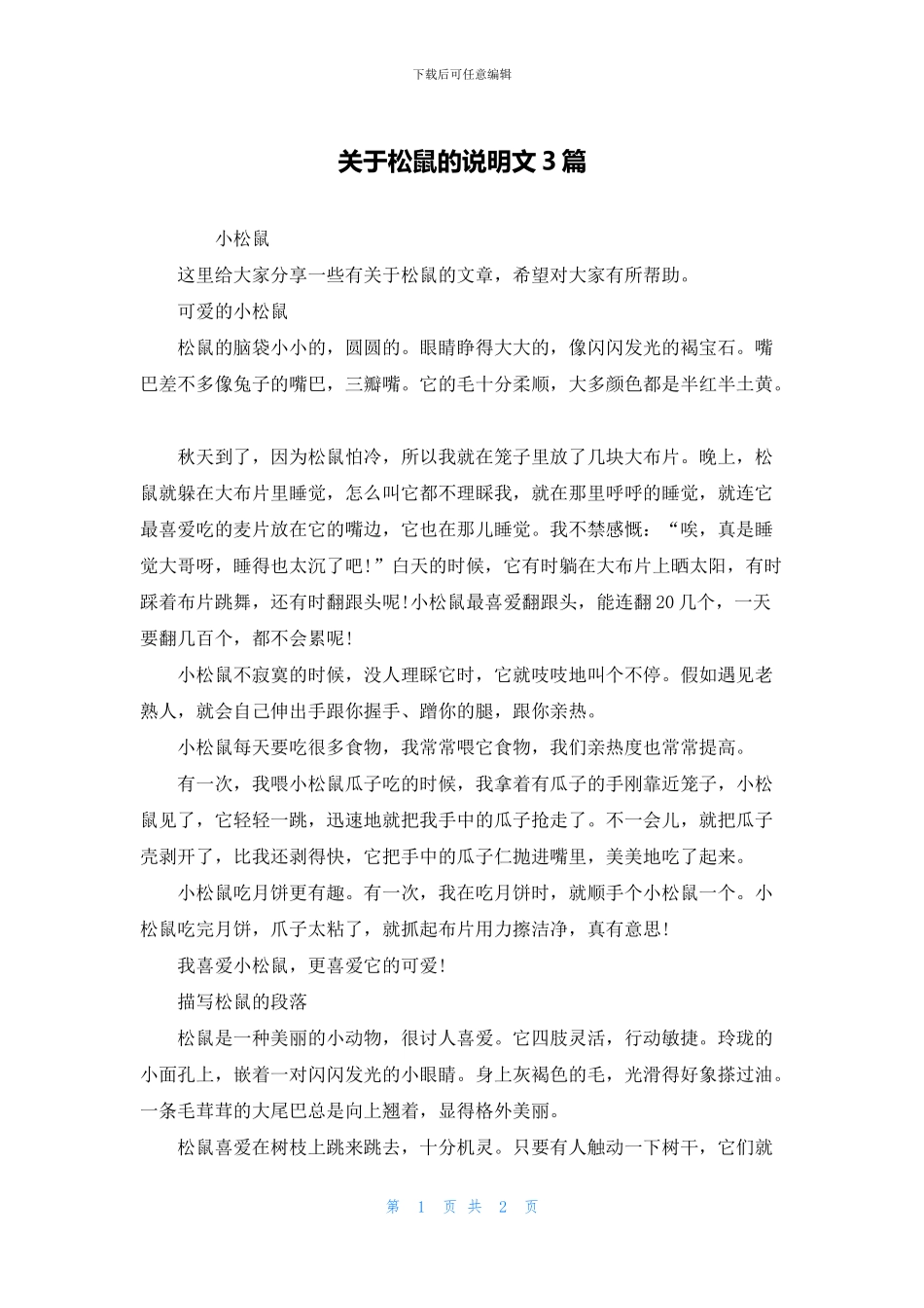 关于松鼠的说明文3篇_第1页