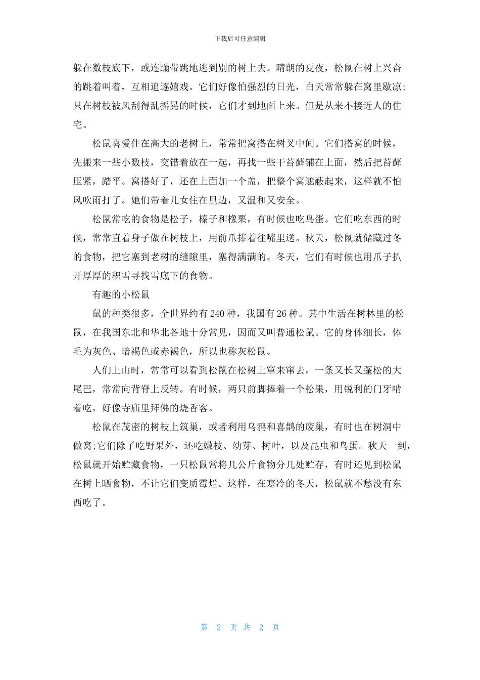 关于松鼠的说明文3篇_第2页