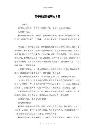 关于松鼠的说明文3篇