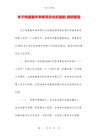 关于构建案件审核常态化机制的
