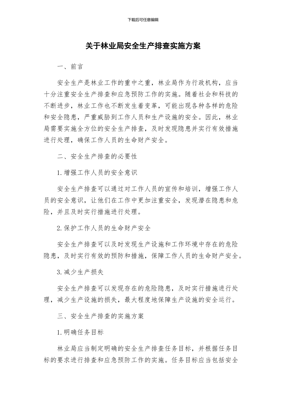 关于林业局安全生产排查实施方案_第1页