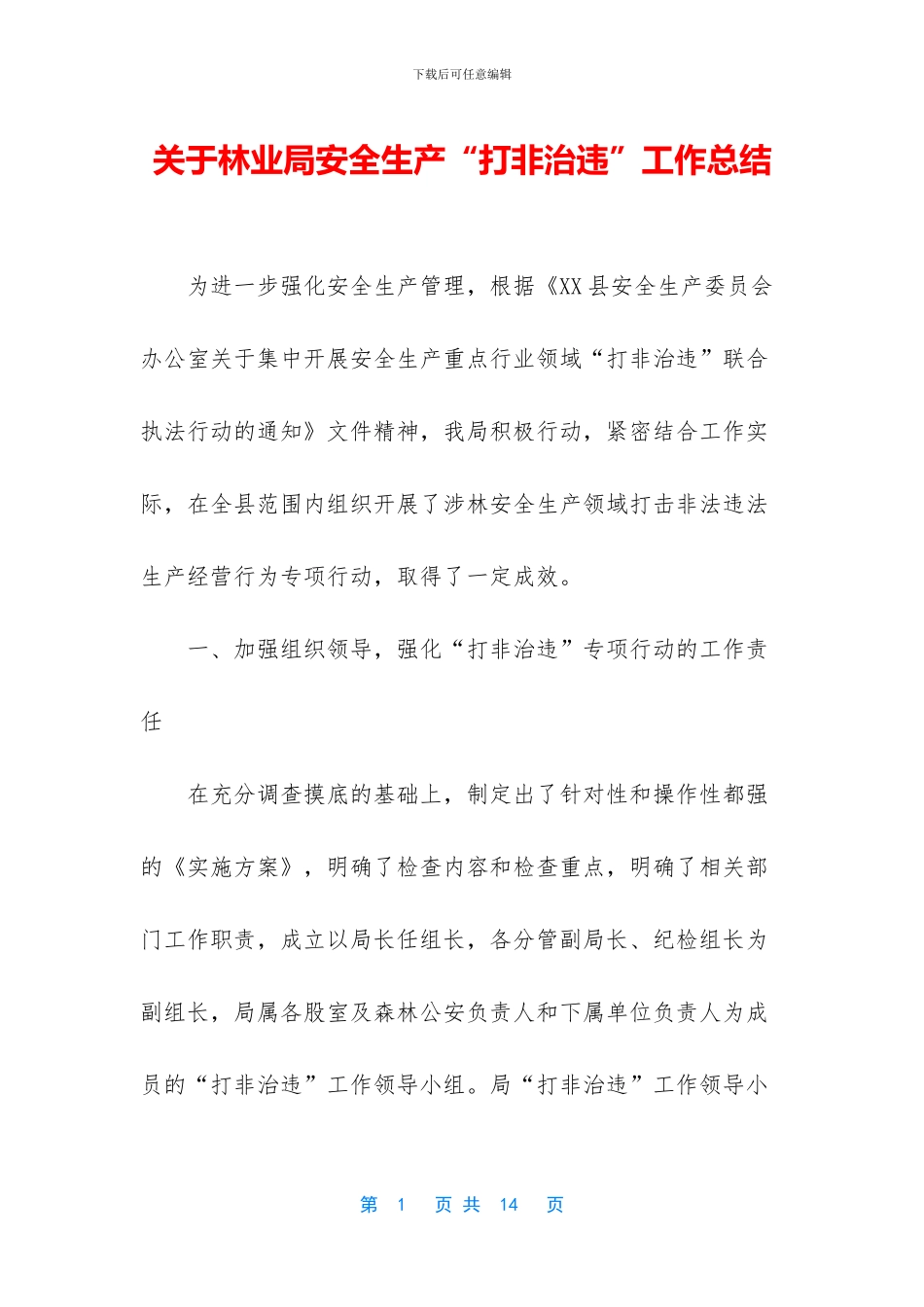 关于林业局安全生产“打非治违”工作总结_第1页