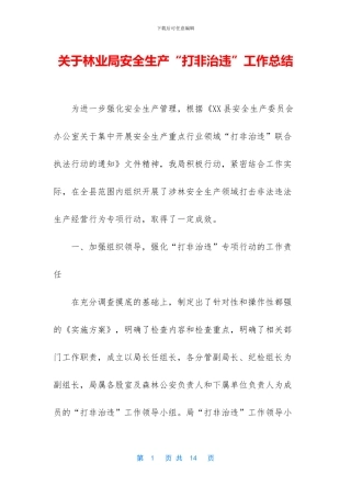 关于林业局安全生产“打非治违”工作总结