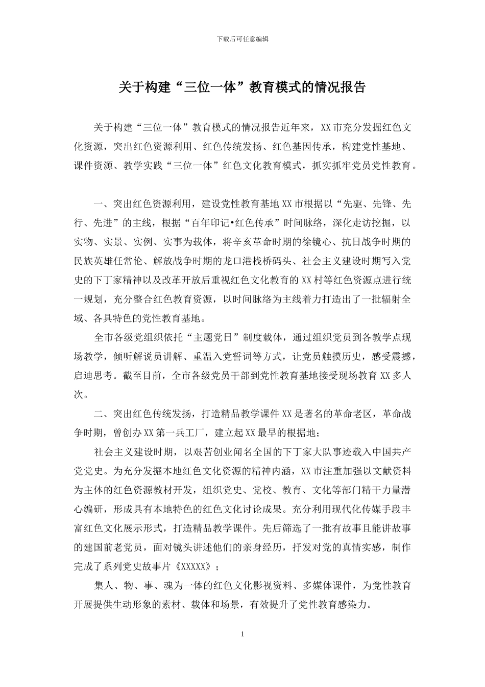 关于构建“三位一体”教育模式的情况报告_第1页