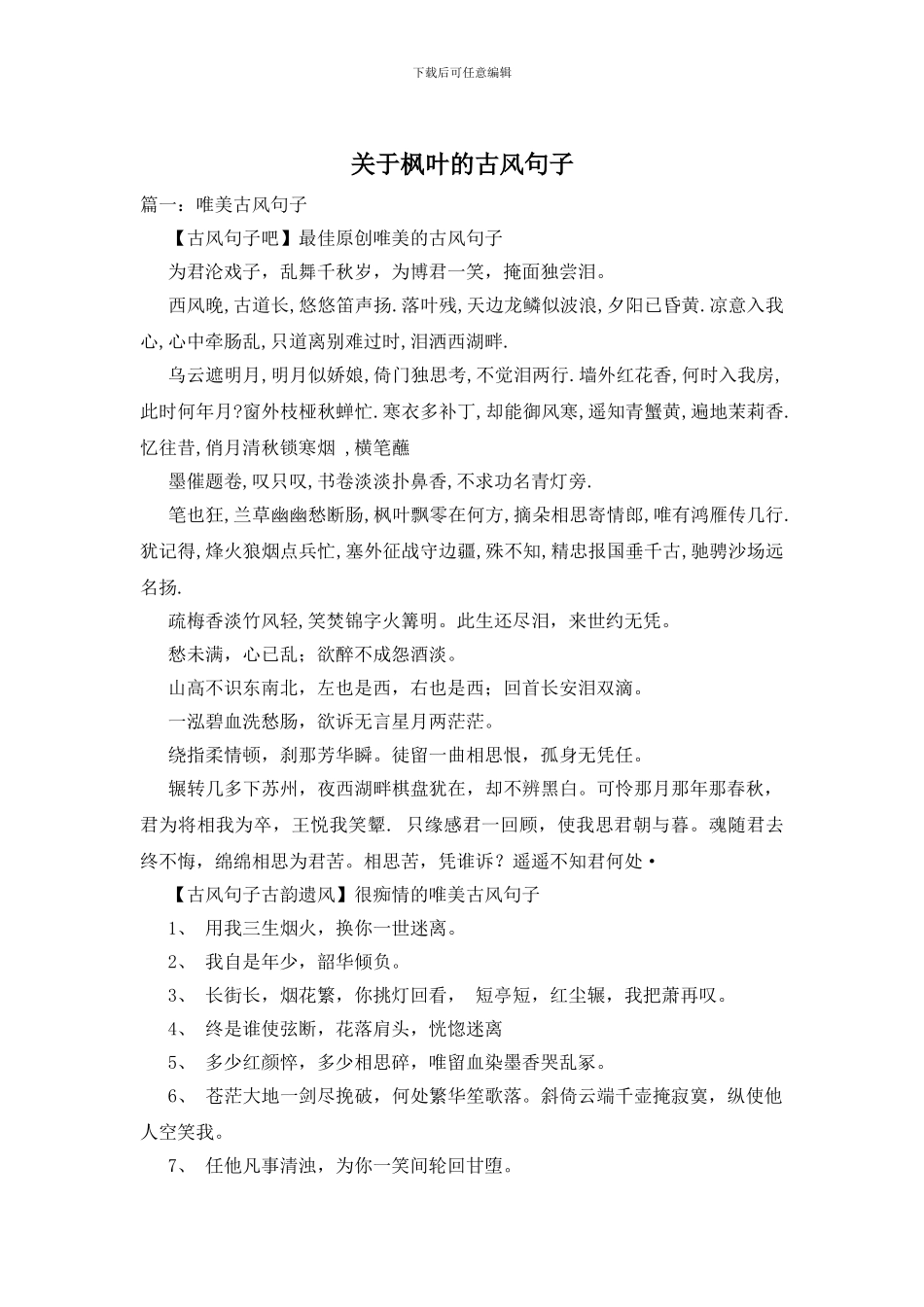 关于枫叶的古风句子_第1页