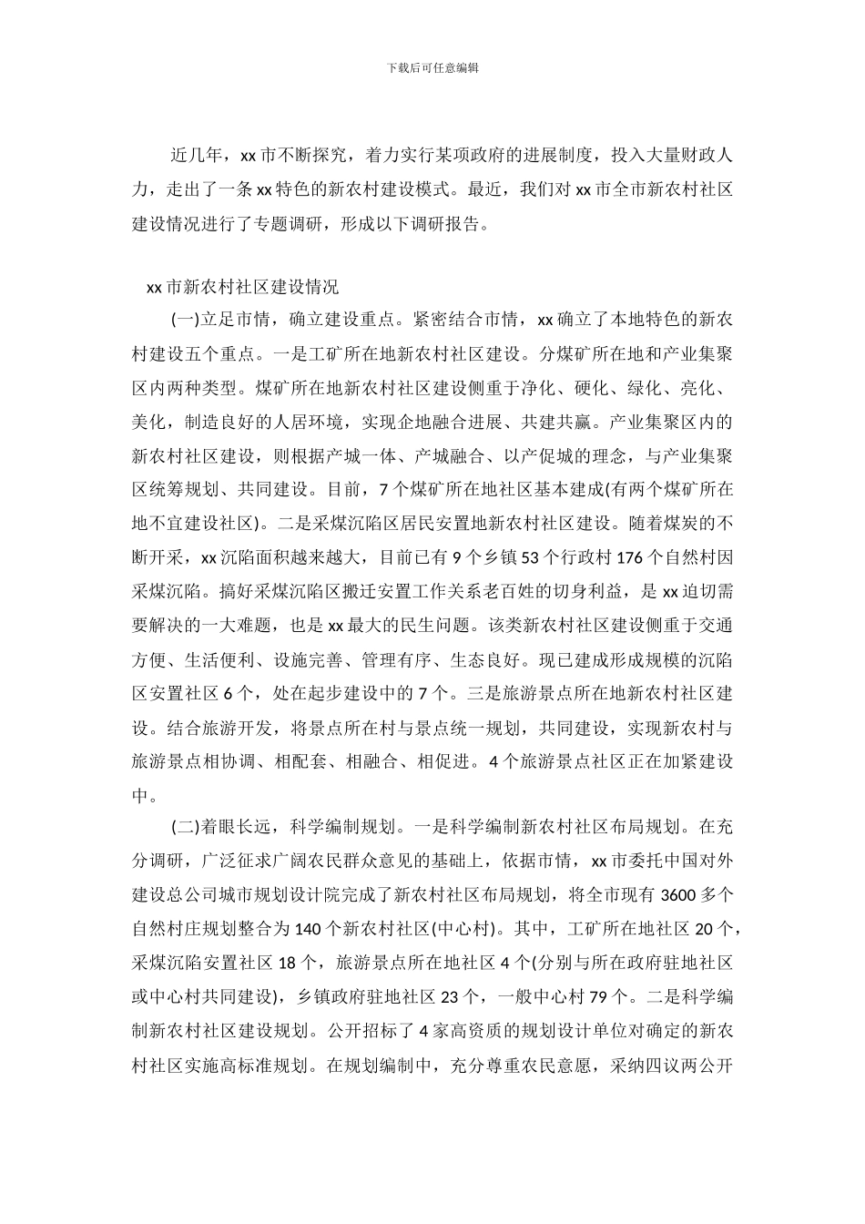 关于某市新农村建设的调查报告_第2页