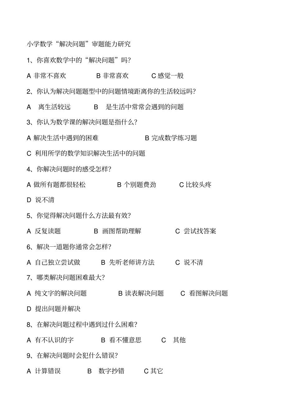 解决问题调查问卷_第1页