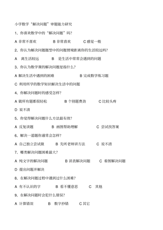 解决问题调查问卷