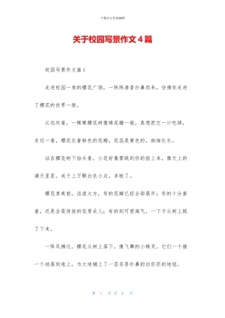 关于校园写景作文4篇