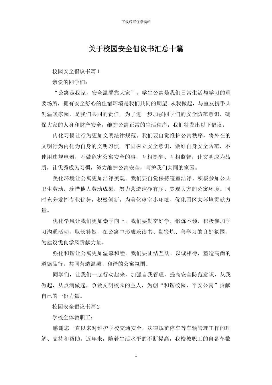 关于校园安全倡议书汇总十篇_第1页