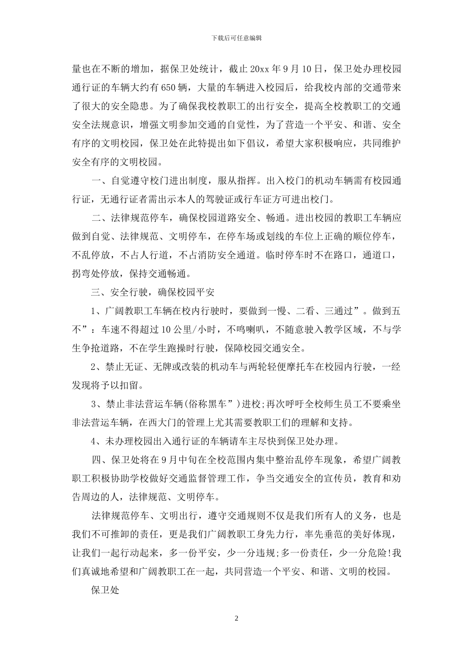 关于校园安全倡议书汇总十篇_第2页