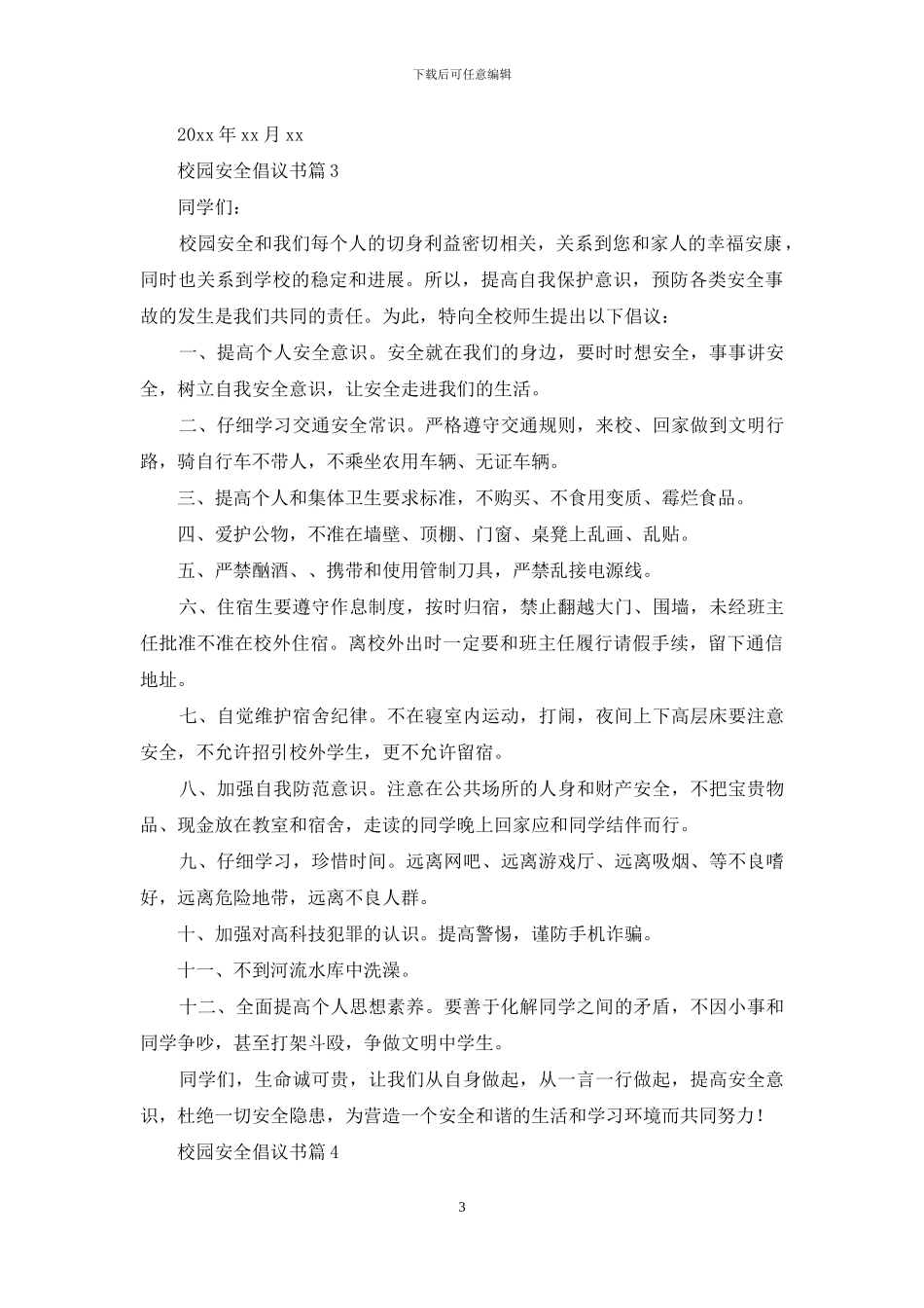关于校园安全倡议书汇总十篇_第3页