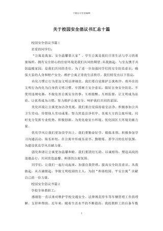 关于校园安全倡议书汇总十篇