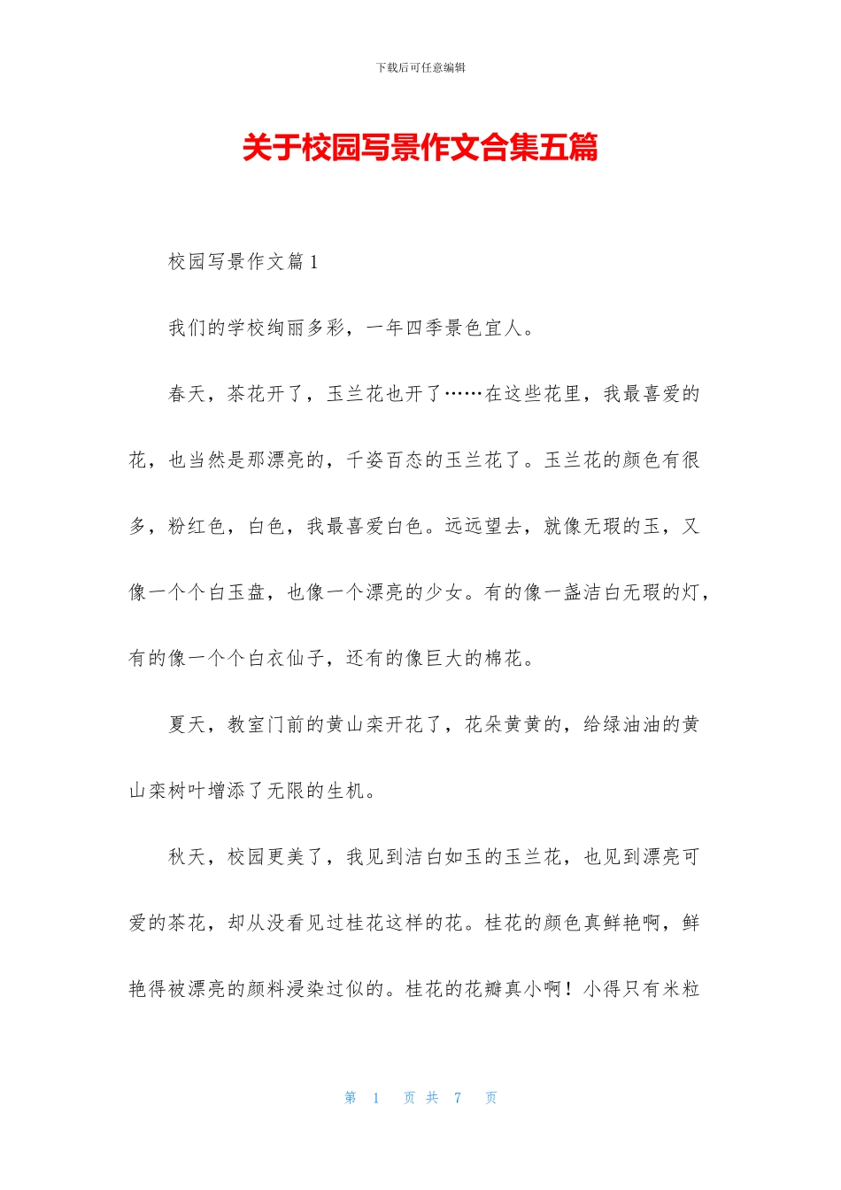 关于校园写景作文合集五篇_第1页