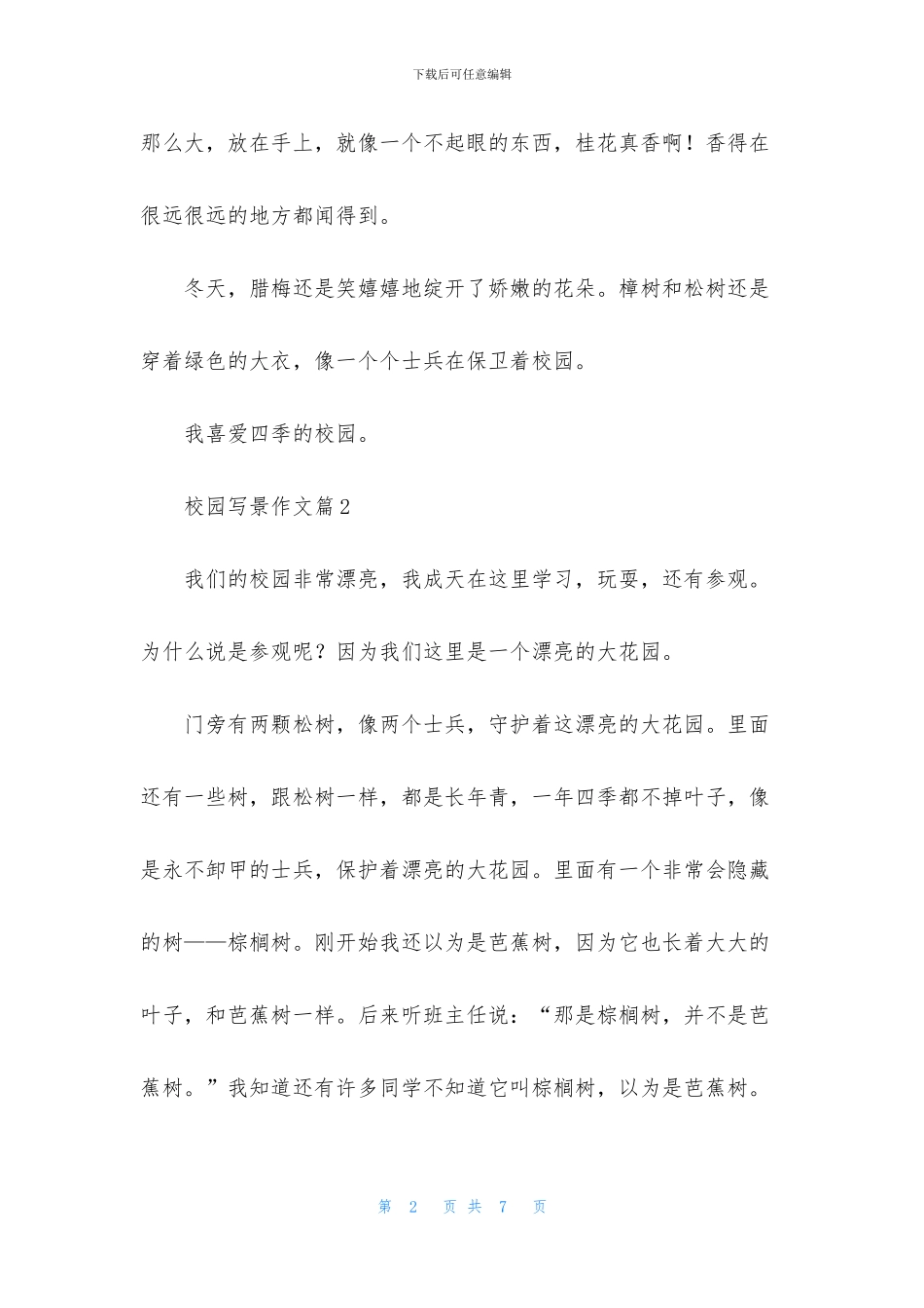 关于校园写景作文合集五篇_第2页
