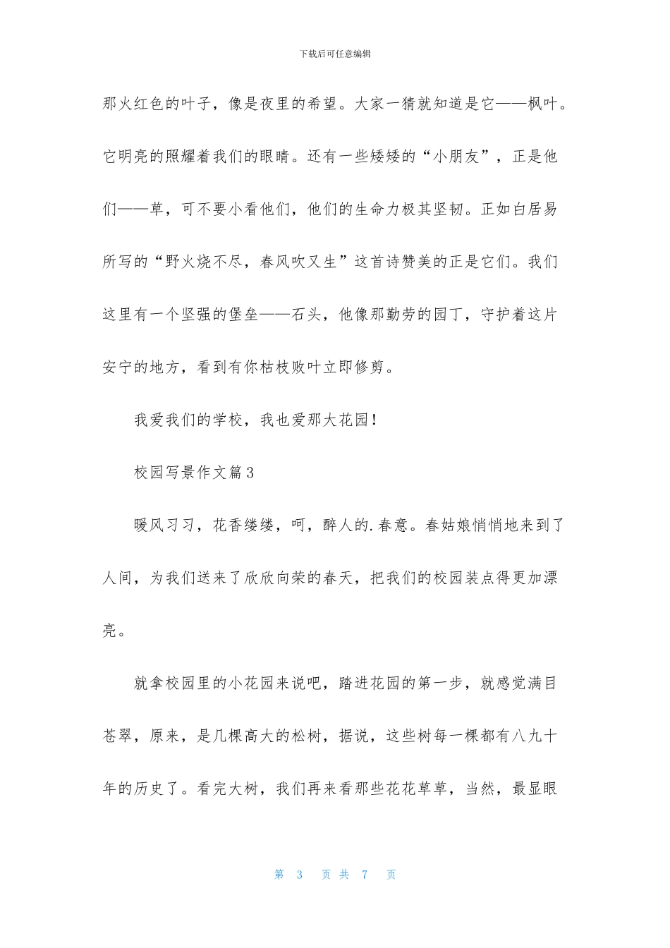 关于校园写景作文合集五篇_第3页
