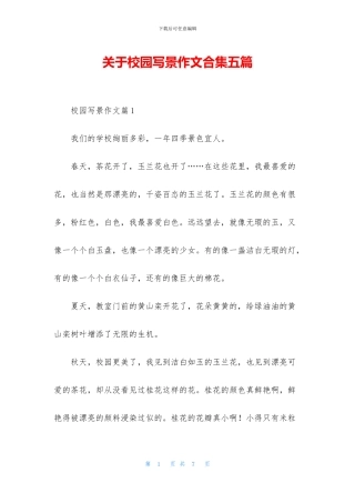 关于校园写景作文合集五篇