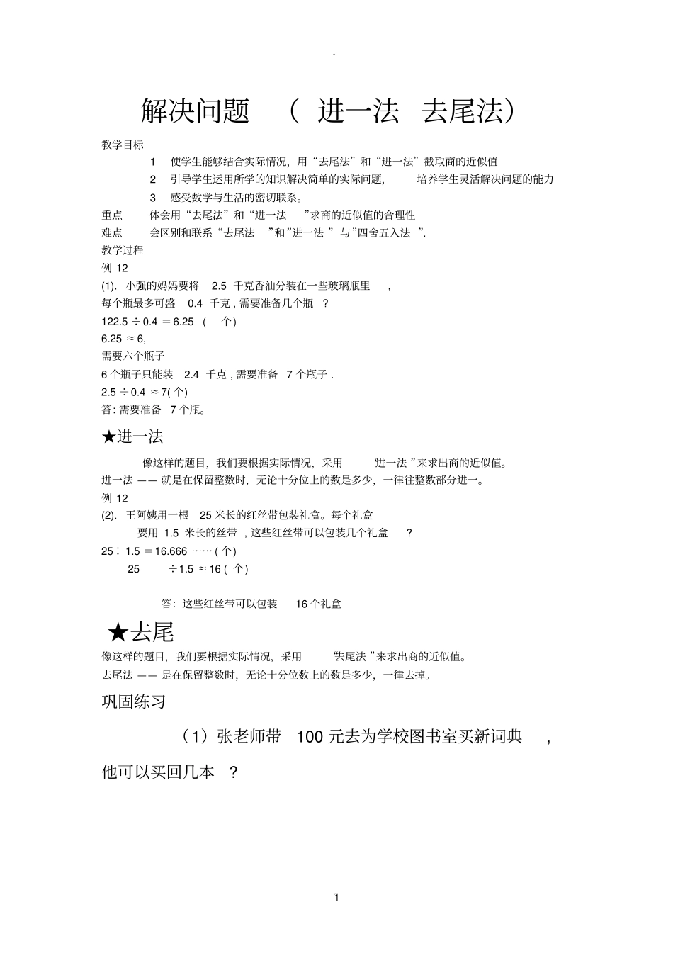 解决问题进一法和去尾法_第1页