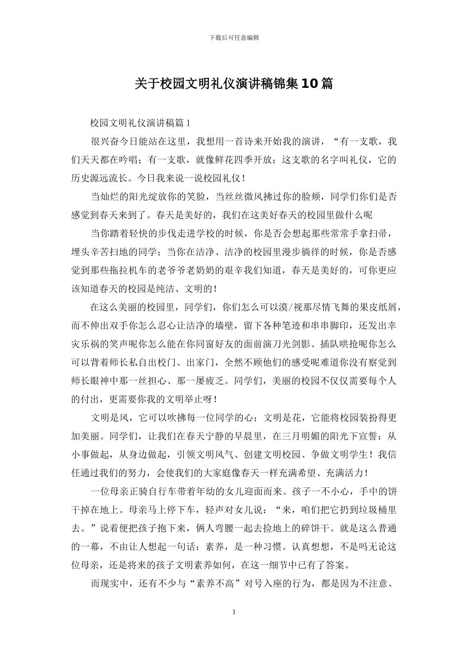 关于校园文明礼仪演讲稿锦集10篇_第1页