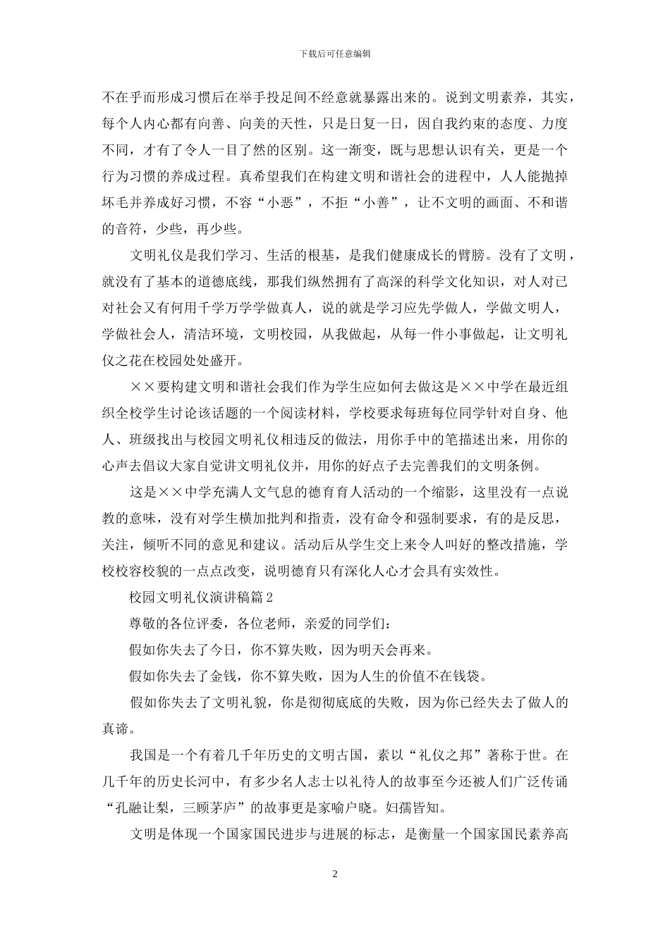 关于校园文明礼仪演讲稿锦集10篇_第2页