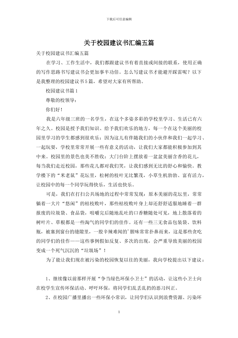 关于校园建议书汇编五篇_第1页