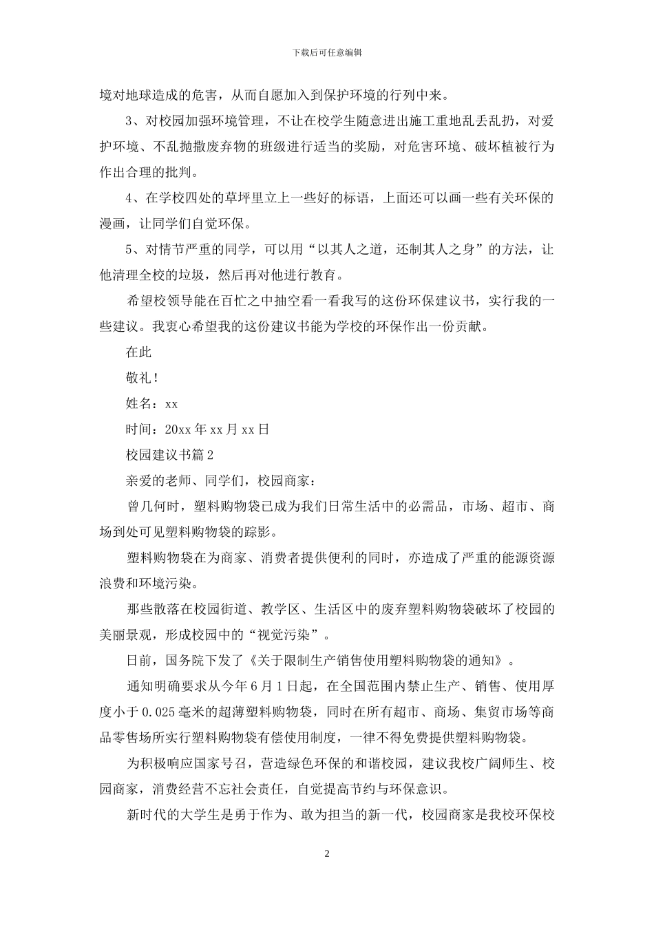 关于校园建议书汇编五篇_第2页