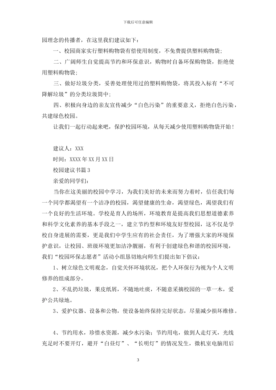 关于校园建议书汇编五篇_第3页