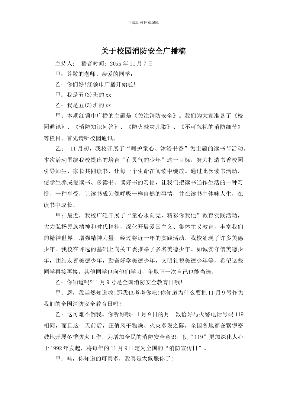 关于校园消防安全广播稿_第1页