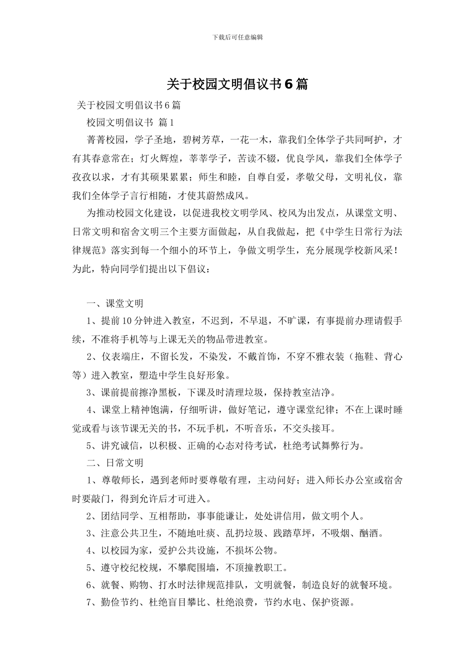 关于校园文明倡议书6篇_第1页